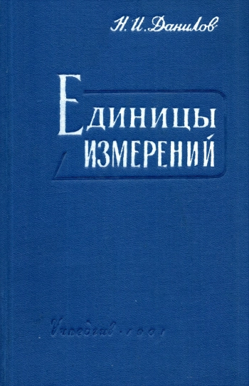 Единицы измерений