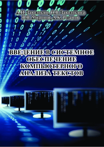 Введение в системное обеспечение компьютерного анализа текстов 