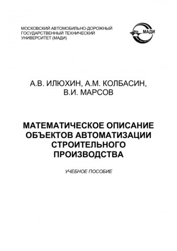 Математическое описание объектов автоматизации строительного производства