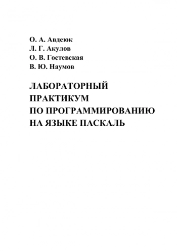 Лабораторный практикум по программированию на языке Паскаль