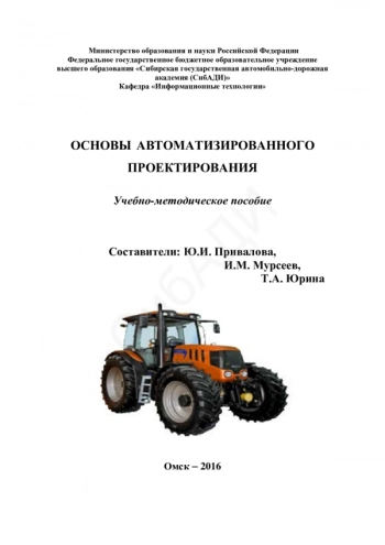 ОСНОВЫ АВТОМАТИЗИРОВАННОГО ПРОЕКТИРОВАНИЯ