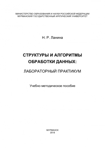 Структуры и алгоритмы обработки данных