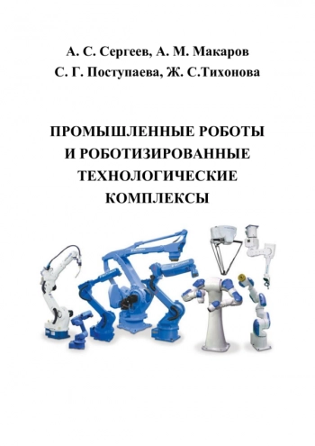 Промышленные роботы и роботизированные технологические комплексы