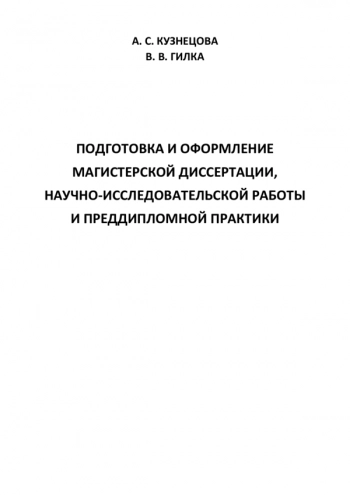 Подготовка и оформление магистерской диссертации, научно-исследовательской работы и преддипломной практики