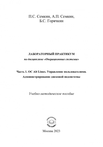 Лабораторный практикум по дисциплине «Операционные
системы»