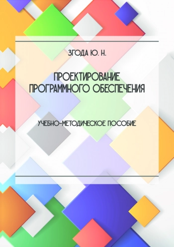 Проектирование программного обеспечения: учебно-
методическое пособие