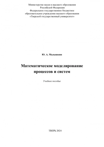 Математическое моделирование процессов и систем