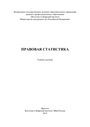 Правовая статистика