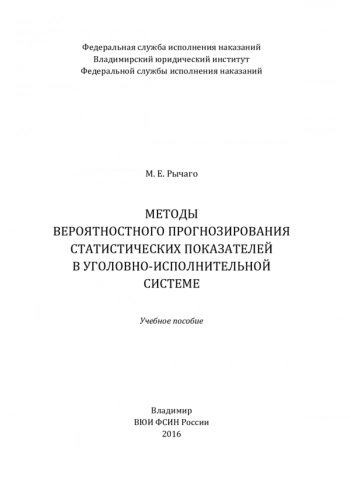 Методы вероятностного прогнозирования статистических показателей в уголовно-исполнительной системе