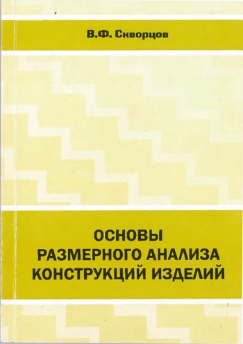 Основы размерного анализа конструкций изделий: учебное пособие