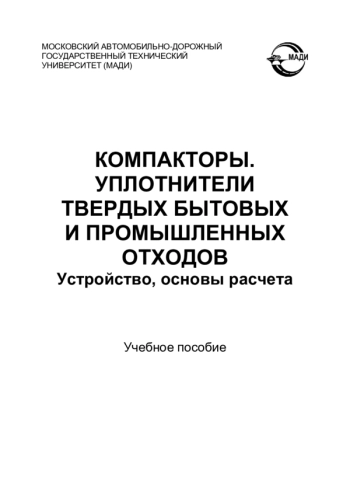 КОМПАКТОРЫ. УПЛОТНИТЕЛИ ТВЕРДЫХ БЫТОВЫХ И ПРОМЫШЛЕННЫХ ОТХОДОВ