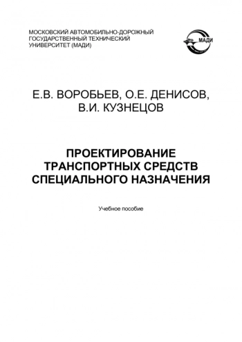 Проектирование транспортных средств специального назначения