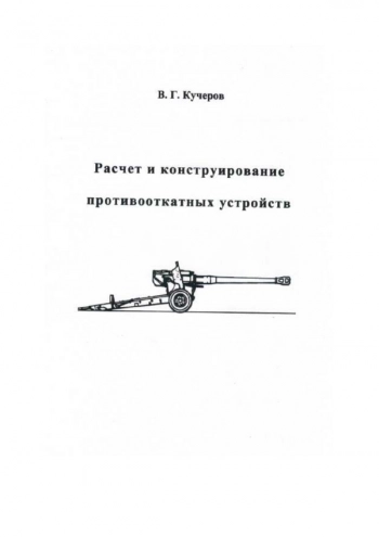 Расчет и конструирование противооткатных устройств