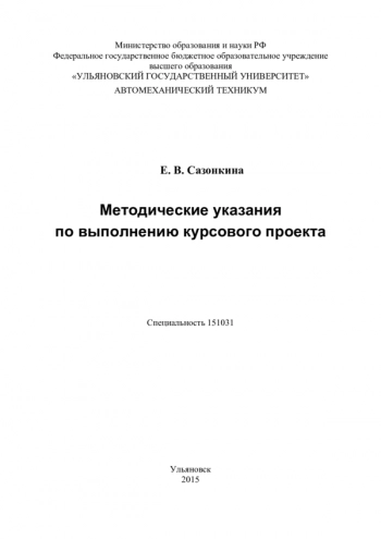 Методические указания по выполнению курсового проекта