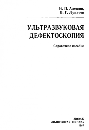 Ультразвуковая дефектоскопия