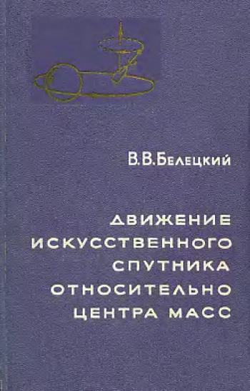 Движение искусственного спутника относительно центра масс