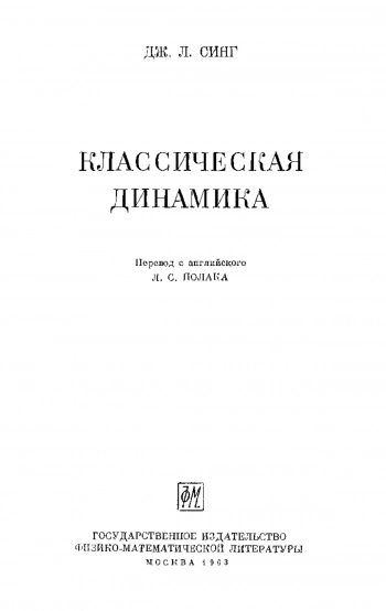  Классическая динамика