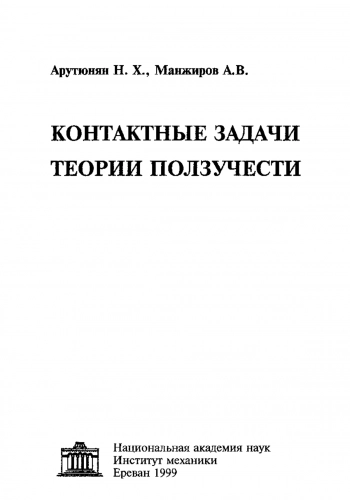 Контактные задачи теории ползучести