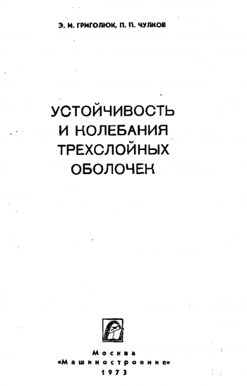 Устойчивость и колебания трехслойных оболочек