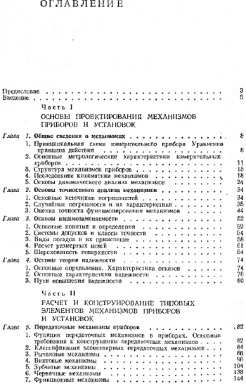 Расчёт и конструирование механизмов приборов и установок