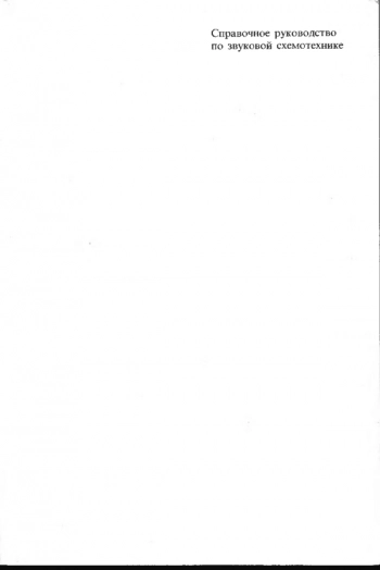 Справочное руководство по звуковой схемотехнике