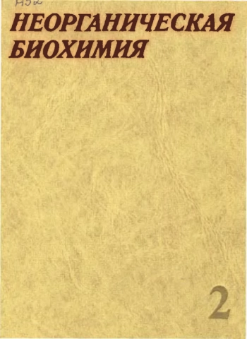 Неорганическая биохимия, в 2х т. Т2