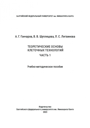 ТЕОРЕТИЧЕСКИЕ ОСНОВЫ КЛЕТОЧНЫХ ТЕХНОЛОГИЙ. ЧАСТЬ 1

