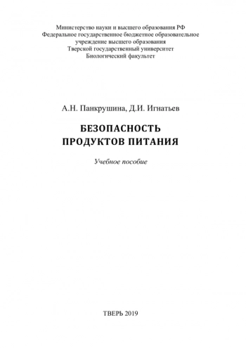 БЕЗОПАСНОСТЬ ПРОДУКТОВ ПИТАНИЯ