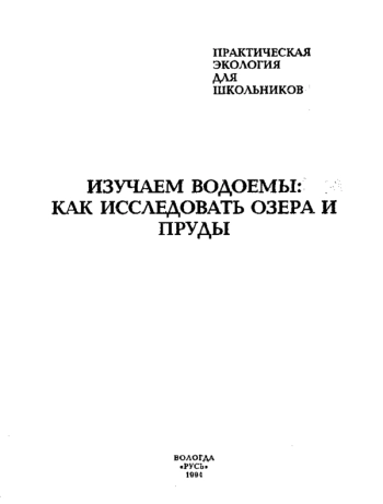 ИЗУЧАЕМ ВОДОЕМЫ: КАК ИССЛЕДОВАТЬ ОЗЕРА И ПРУДЫ