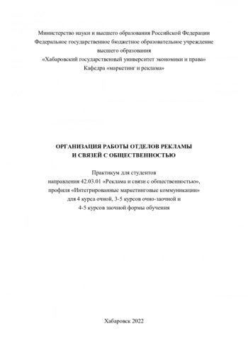 ОРГАНИЗАЦИЯ РАБОТЫ ОТДЕЛОВ РЕКЛАМЫ И СВЯЗЕЙ С ОБЩЕСТВЕННОСТЬЮ