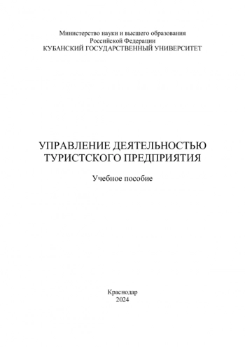 УПРАВЛЕНИЕ ДЕЯТЕЛЬНОСТЬЮ ТУРИСТСКОГО ПРЕДПРИЯТИЯ

