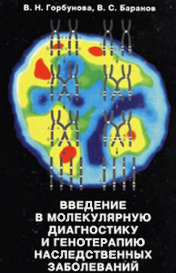 Введение в молекулярную диагностику и генотерапию наследственных заболеваний