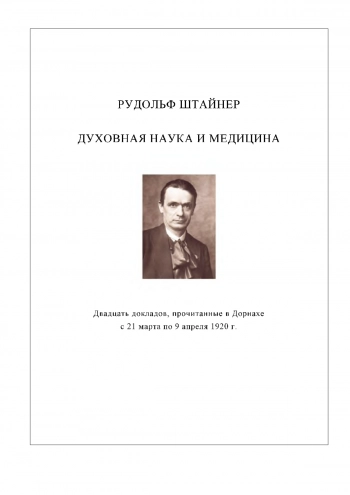 Духовная наука и медицина