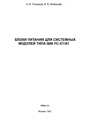 Блоки питания для системных модулей типа IBM PC-XT/AT