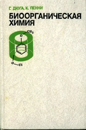 Биоорганическая химия: химические подходы к механизму действия ферментов