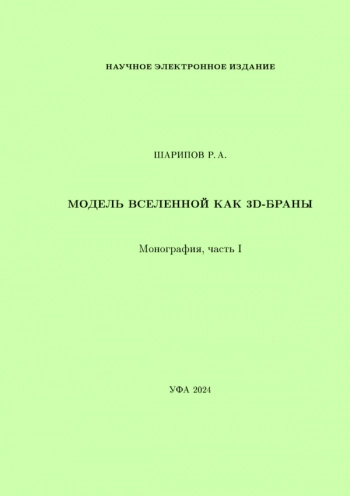 МОДЕЛЬ ВСЕЛЕННОЙ КАК 3D-БРАНЫ