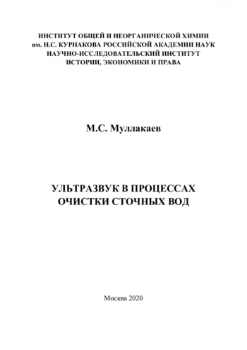 УЛЬТРАЗВУК В ПРОЦЕССАХ
ОЧИСТКИ СТОЧНЫХ ВОД