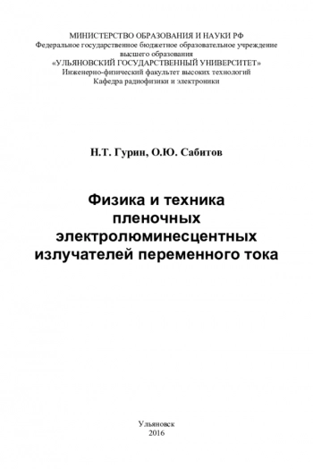 Физика и техника
пленочных
электролюминесцентных
излучателей переменного тока