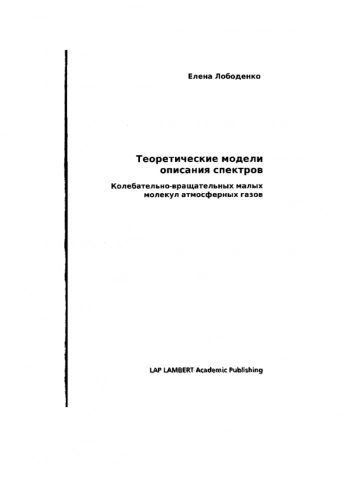 ТЕОРЕТИЧЕСКИЕ МОДЕЛИ ОПИСАНИЯ СПЕКТРОВ. КОЛЕБАТЕЛЬНО-ВРАЩАТЕЛЬНЫХ МАЛЫХ МОЛЕКУЛ АТМОСФЕРНЫХ ГАЗОВ