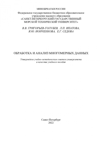 ОБРАБОТКА И АНАЛИЗ МНОГОМЕРНЫХ ДАННЫХ