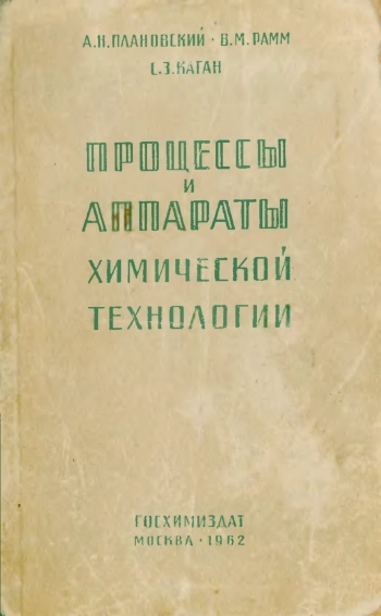 Процессы и аппараты химической технологии