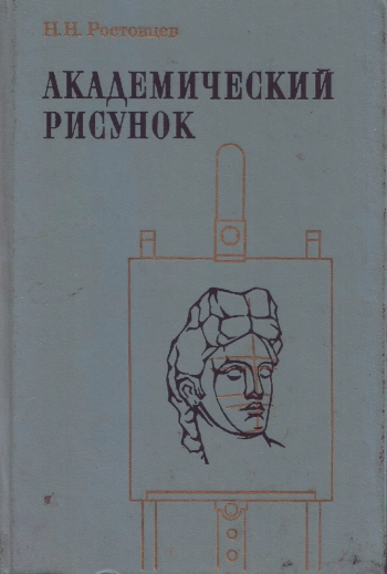 Академический рисунок