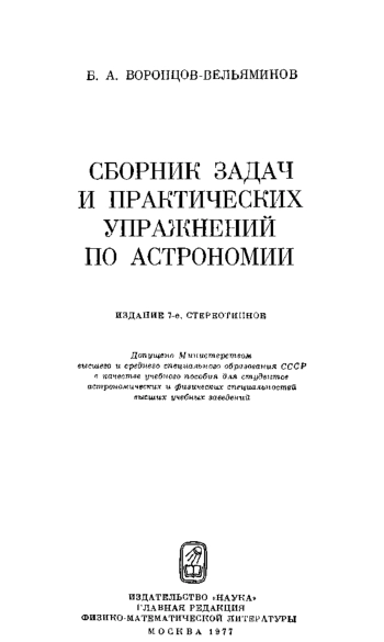 Сборник задач и практических упражнений по астрономии, изд. 7
