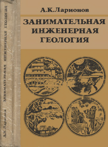 Занимательная инженерная геология, изд. 3
