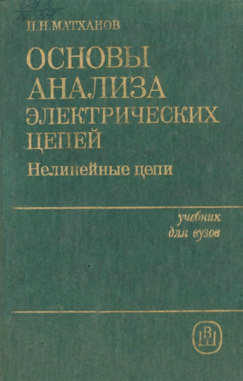 Основы анализа электрических цепей. Нелинейные цепи, изд. 2
