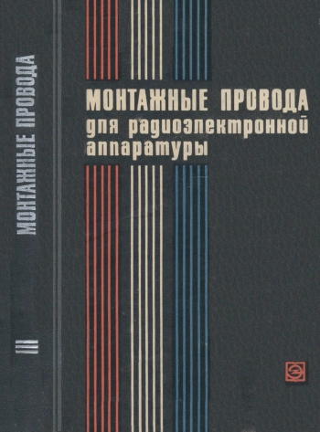 Монтажные провода для радиоэлектронной аппаратуры, изд. 2
