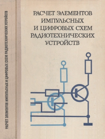 Расчет элементов импульсных и цифровых схем радиотехнических устройств
