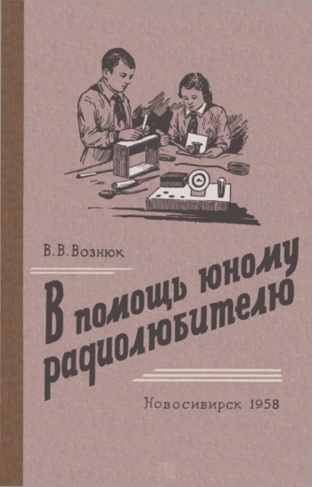 В помощь юному радиолюбителю
