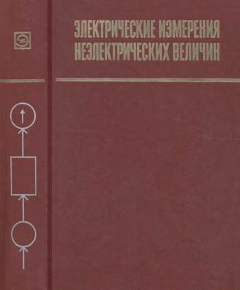 Электрические измерения неэлектрических величин, изд. 5
