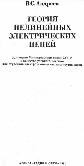 Теория нелинейных электрических цепей: Учебное пособие для вузов
